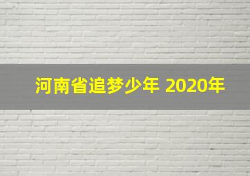 河南省追梦少年 2020年